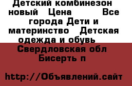 Детский комбинезон  новый › Цена ­ 600 - Все города Дети и материнство » Детская одежда и обувь   . Свердловская обл.,Бисерть п.